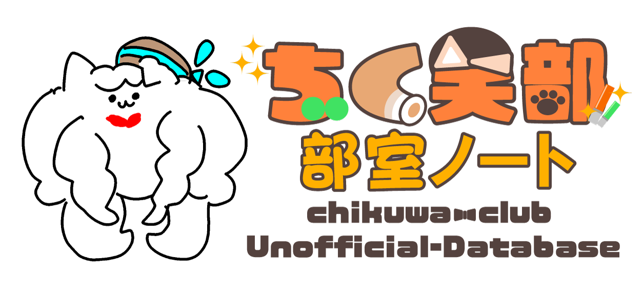 ちく笑部 部室ノート
